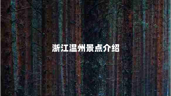 浙江温州景点介绍