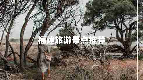 福建旅游景点推荐