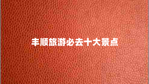 丰顺旅游必去十大景点