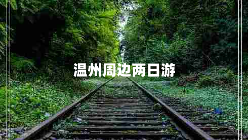 温州周边两日游