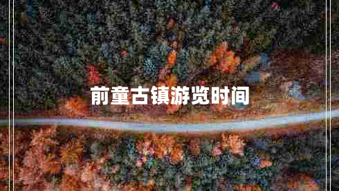 前童古镇游览时间 前童古镇游览时间