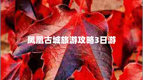 凤凰古城旅游攻略3日游