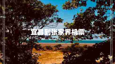 宜昌到张家界机票