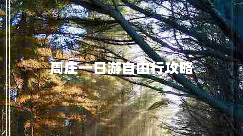 周庄一日游自由行攻略