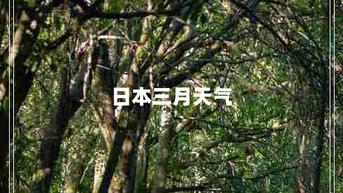 日本三月天气 日本三月天气