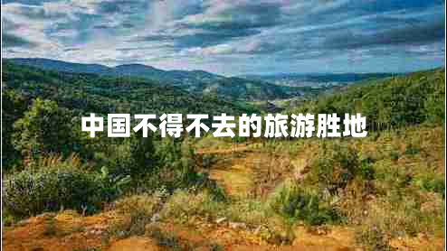 中国不得不去的旅游胜地