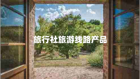 旅行社旅游线路产品