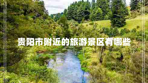 贵阳市附近的旅游景区有哪些