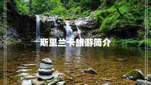 斯里兰卡旅游简介