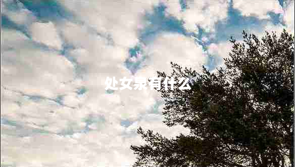 处女泉有什么