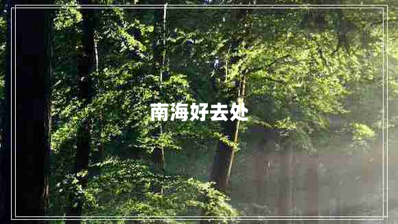 南海好去处