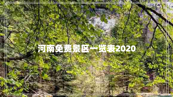 河南免费景区一览表2020