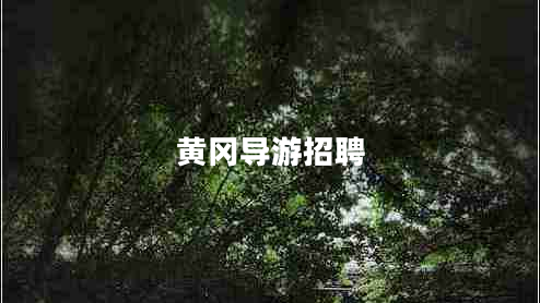 黄冈导游招聘