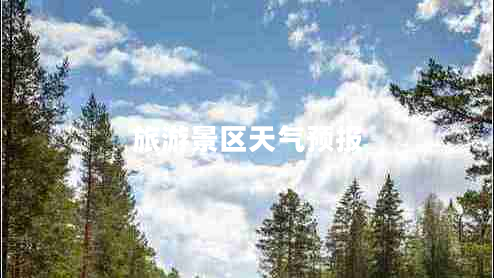 旅游景区天气预报 旅游景区天气预报