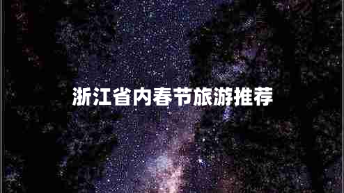 浙江省内春节旅游推荐