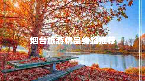 烟台旅游精品线路推荐