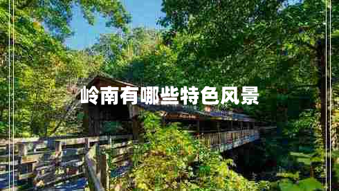 岭南有哪些特色风景