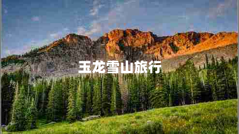 玉龙雪山旅行