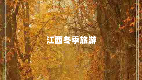 江西冬季旅游