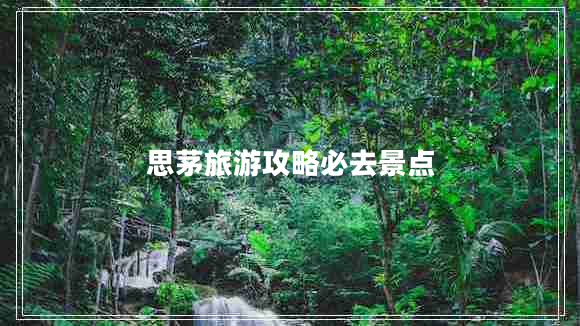 思茅旅游攻略必去景点