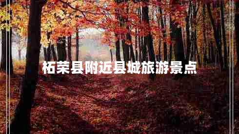 柘荣县附近县城旅游景点
