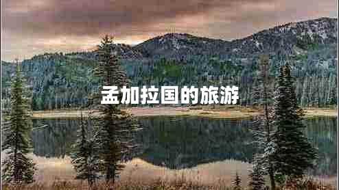孟加拉国的旅游