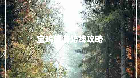 宝鸡旅游路线攻略