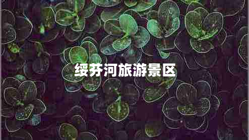 绥芬河旅游景区