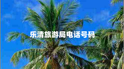 乐清旅游局电话号码