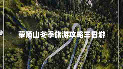 蒙顶山冬季旅游攻略三日游