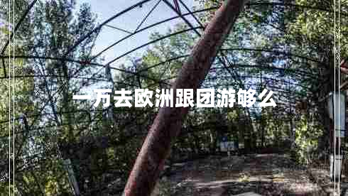 一万去欧洲跟团游够么