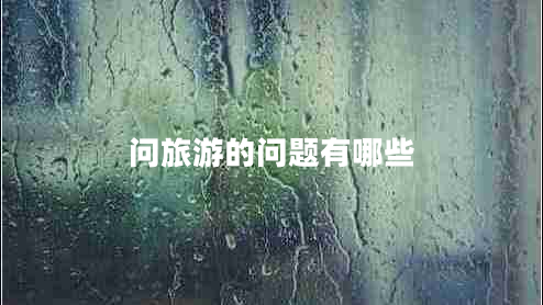 问旅游的问题有哪些