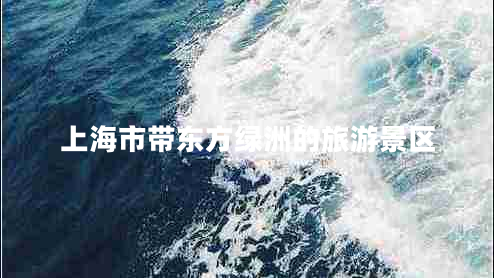 上海市带东方绿洲的旅游景区
