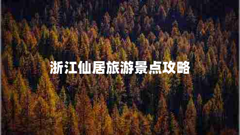 浙江仙居旅游景点攻略