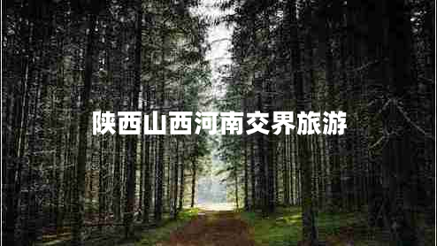 陕西山西河南交界旅游