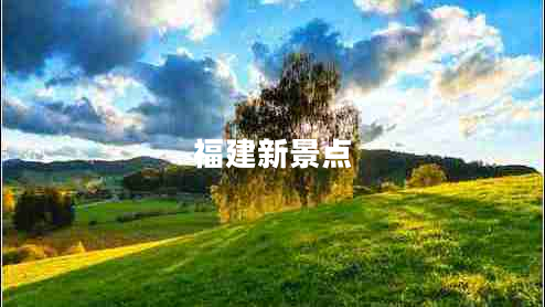 福建新景点