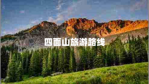 四面山旅游路线