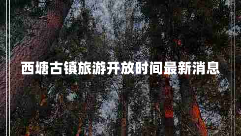 西塘古镇旅游开放时间最新消息