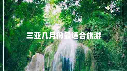 三亚几月份最适合旅游 三亚几月份最适合旅游