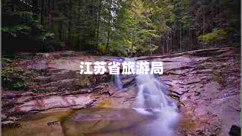 江苏省旅游局