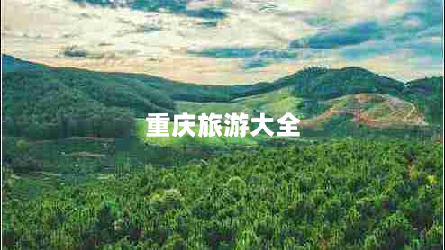 重庆旅游大全