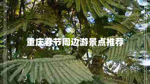 重庆春节周边游景点推荐