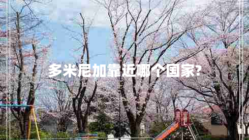 多米尼加靠近哪个国家?