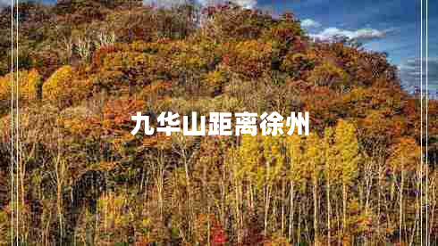 九华山距离徐州