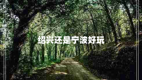 绍兴还是宁波好玩