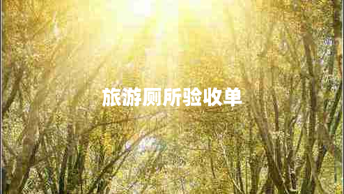 旅游厕所验收单