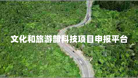 文化和旅游部科技项目申报平台
