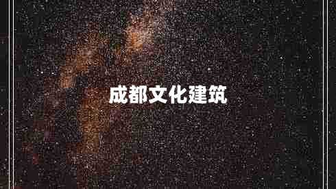 成都文化建筑 成都文化建筑