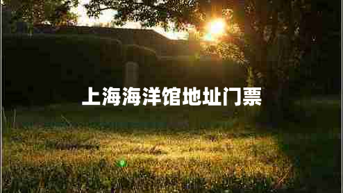 上海海洋馆地址门票