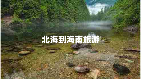 北海到海南旅游